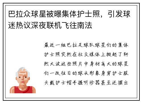 巴拉众球星被曝集体护士照，引发球迷热议深夜联机飞往南法