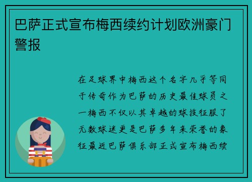 巴萨正式宣布梅西续约计划欧洲豪门警报