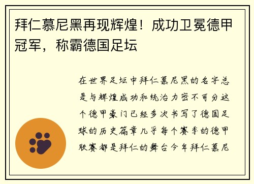 拜仁慕尼黑再现辉煌！成功卫冕德甲冠军，称霸德国足坛