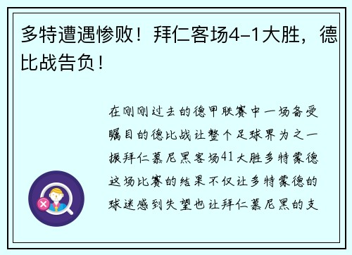 多特遭遇惨败！拜仁客场4-1大胜，德比战告负！