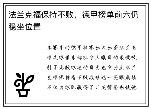 法兰克福保持不败，德甲榜单前六仍稳坐位置