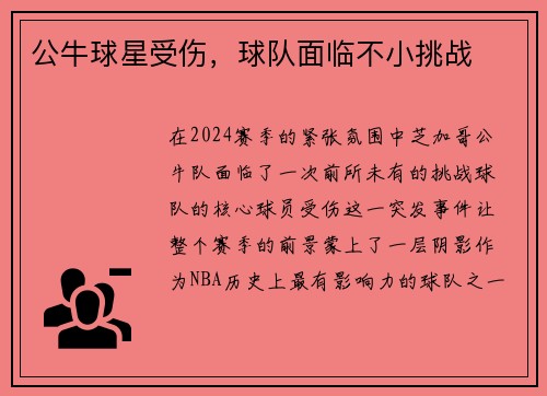 公牛球星受伤，球队面临不小挑战
