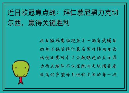 近日欧冠焦点战：拜仁慕尼黑力克切尔西，赢得关键胜利