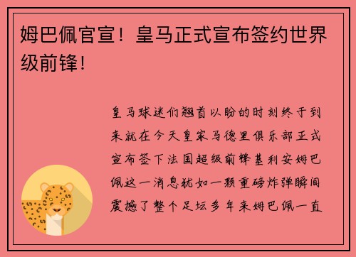 姆巴佩官宣！皇马正式宣布签约世界级前锋！