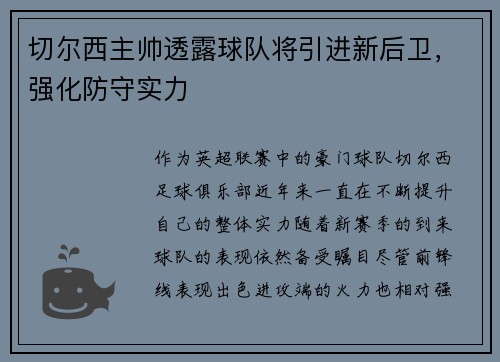 切尔西主帅透露球队将引进新后卫，强化防守实力