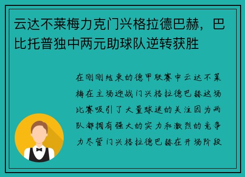 云达不莱梅力克门兴格拉德巴赫，巴比托普独中两元助球队逆转获胜