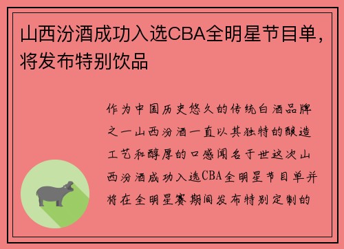 山西汾酒成功入选CBA全明星节目单，将发布特别饮品
