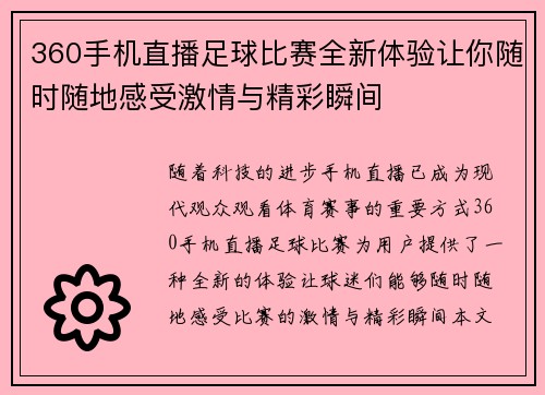 360手机直播足球比赛全新体验让你随时随地感受激情与精彩瞬间