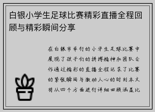 /uploads/images/20250802/bai-yin-xiao-xue-sheng-zu-qiu-bi-sai-jing-cai-zhi-bo-quan-cheng-hui-gu-yu-jing-cai-shun-jian-fen-xiang.webp