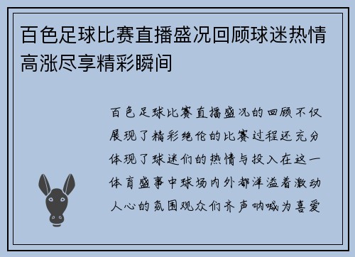 百色足球比赛直播盛况回顾球迷热情高涨尽享精彩瞬间