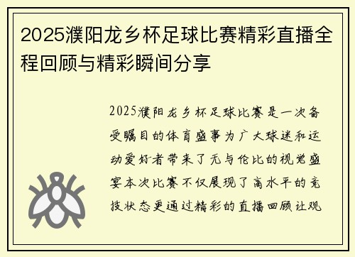 /uploads/images/20250812/2025-pu-yang-long-xiang-bei-zu-qiu-bi-sai-jing-cai-zhi-bo-quan-cheng-hui-gu-yu-jing-cai-shun-jian-fen-xiang.webp