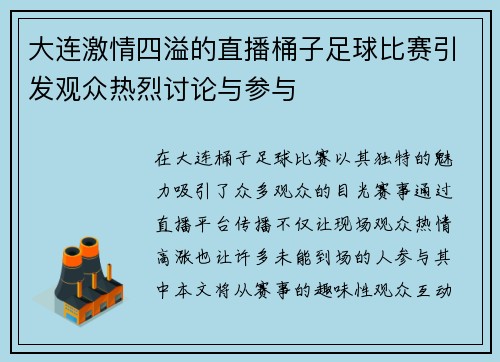 大连激情四溢的直播桶子足球比赛引发观众热烈讨论与参与